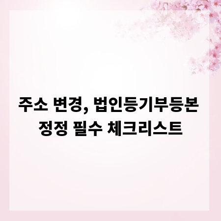 주소 변경, 법인등기부등본 정정 필수 체크리스트