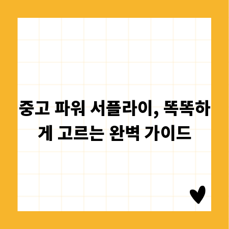 중고 파워 서플라이, 똑똑하게 고르는 완벽 가이드