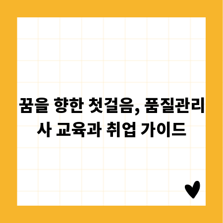 꿈을 향한 첫걸음, 품질관리사 교육과 취업 가이드