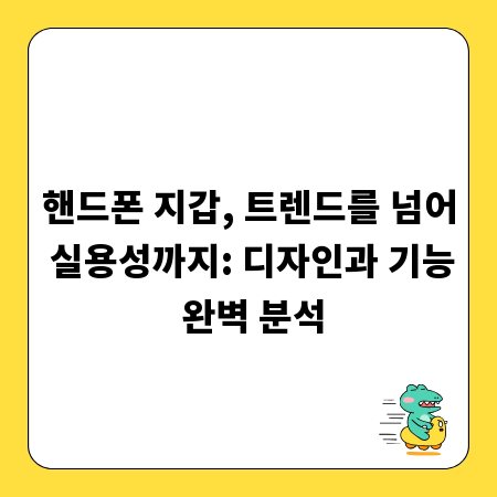 핸드폰 지갑, 트렌드를 넘어 실용성까지: 디자인과 기능 완벽 분석