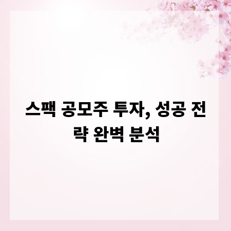 스팩 공모주 투자, 성공 전략 완벽 분석