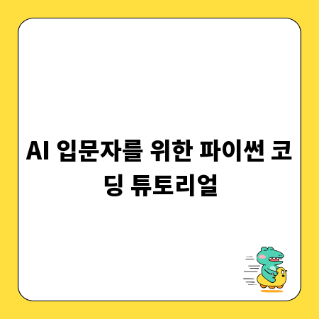 AI 입문자를 위한 파이썬 코딩 튜토리얼