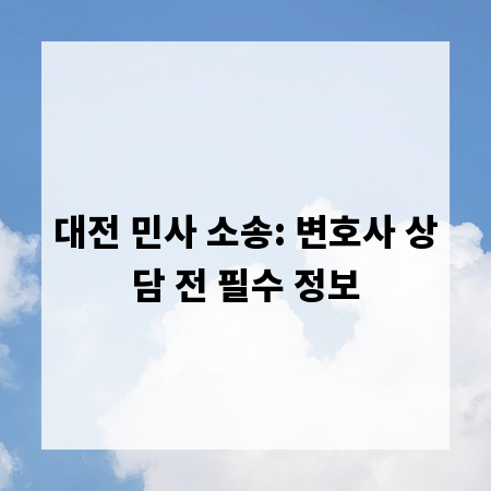 대전 민사 소송: 변호사 상담 전 필수 정보
