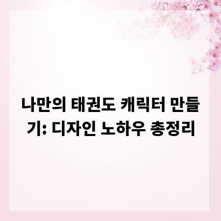 나만의 태권도 캐릭터 만들기: 디자인 노하우 총정리
