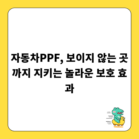 자동차PPF, 보이지 않는 곳까지 지키는 놀라운 보호 효과