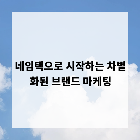 네임택으로 시작하는 차별화된 브랜드 마케팅