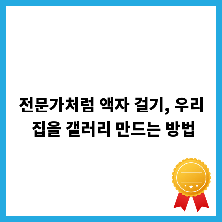 전문가처럼 액자 걸기, 우리 집을 갤러리 만드는 방법