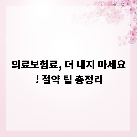 의료보험료, 더 내지 마세요! 절약 팁 총정리