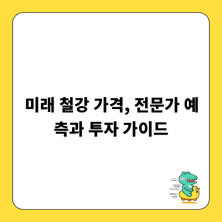 미래 철강 가격, 전문가 예측과 투자 가이드