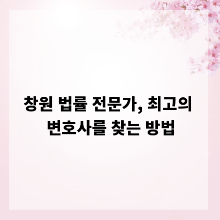 창원 법률 전문가, 최고의 변호사를 찾는 방법