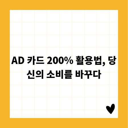 AD 카드 200% 활용법, 당신의 소비를 바꾸다