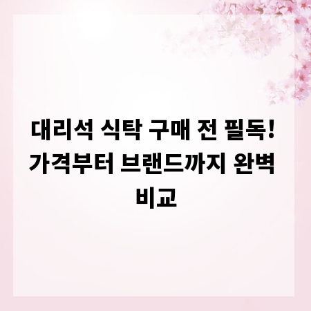 대리석 식탁 구매 전 필독! 가격부터 브랜드까지 완벽 비교