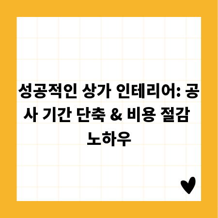 성공적인 상가 인테리어: 공사 기간 단축 & 비용 절감 노하우