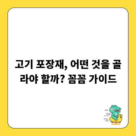 고기 포장재, 어떤 것을 골라야 할까? 꼼꼼 가이드