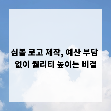 심볼 로고 제작, 예산 부담 없이 퀄리티 높이는 비결