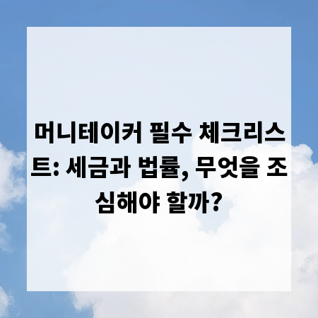 머니테이커 필수 체크리스트: 세금과 법률, 무엇을 조심해야 할까?