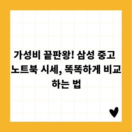 가성비 끝판왕! 삼성 중고 노트북 시세, 똑똑하게 비교하는 법