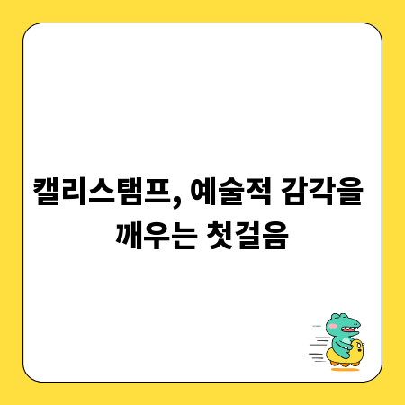 캘리스탬프, 예술적 감각을 깨우는 첫걸음