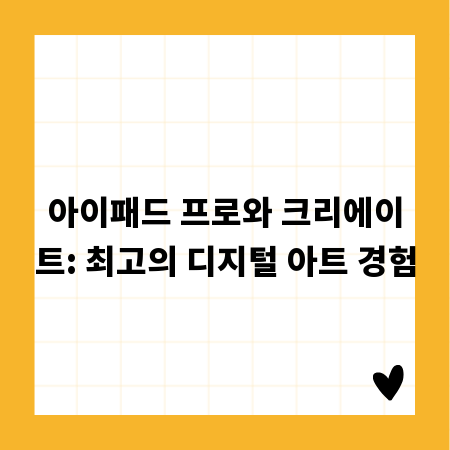 아이패드 프로와 크리에이트: 최고의 디지털 아트 경험