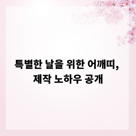 특별한 날을 위한 어깨띠, 제작 노하우 공개