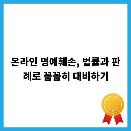 온라인 명예훼손, 법률과 판례로 꼼꼼히 대비하기