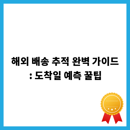 해외 배송 추적 완벽 가이드: 도착일 예측 꿀팁