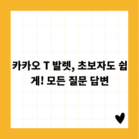 카카오 T 발렛, 초보자도 쉽게! 모든 질문 답변