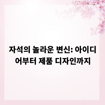 자석의 놀라운 변신: 아이디어부터 제품 디자인까지