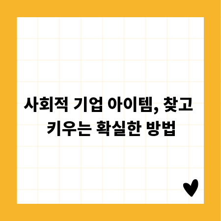 사회적 기업 아이템, 찾고 키우는 확실한 방법