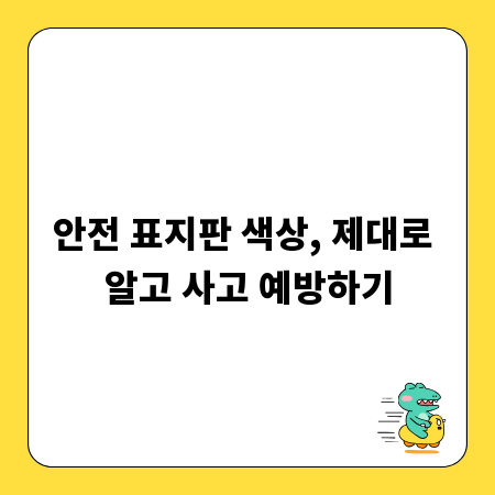 안전 표지판 색상, 제대로 알고 사고 예방하기