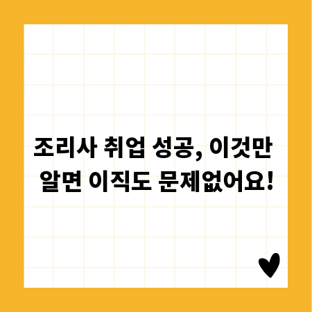 조리사 취업 성공, 이것만 알면 이직도 문제없어요!
