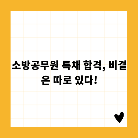 소방공무원 특채 합격, 비결은 따로 있다!