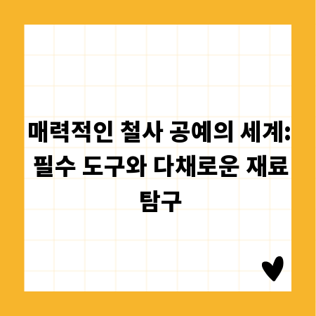 매력적인 철사 공예의 세계: 필수 도구와 다채로운 재료 탐구