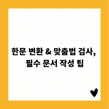 한문 변환 & 맞춤법 검사, 필수 문서 작성 팁