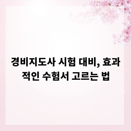경비지도사 시험 대비, 효과적인 수험서 고르는 법