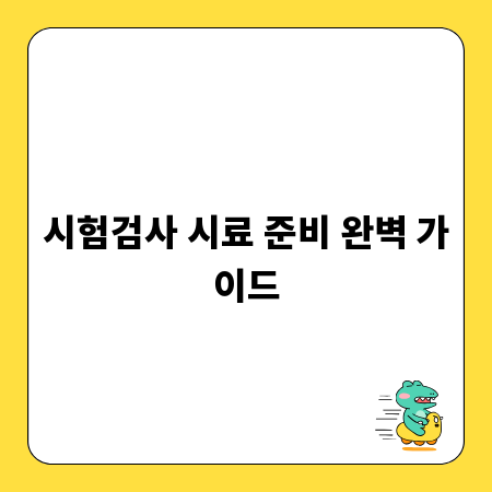 시험검사 시료 준비 완벽 가이드