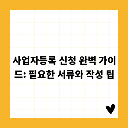 사업자등록 신청 완벽 가이드: 필요한 서류와 작성 팁
