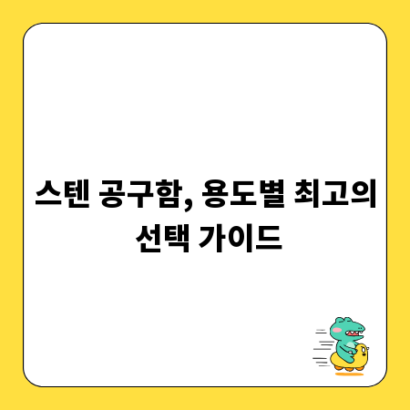 스텐 공구함, 용도별 최고의 선택 가이드