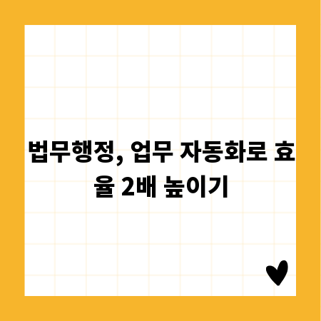 법무행정, 업무 자동화로 효율 2배 높이기