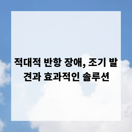 적대적 반항 장애, 조기 발견과 효과적인 솔루션