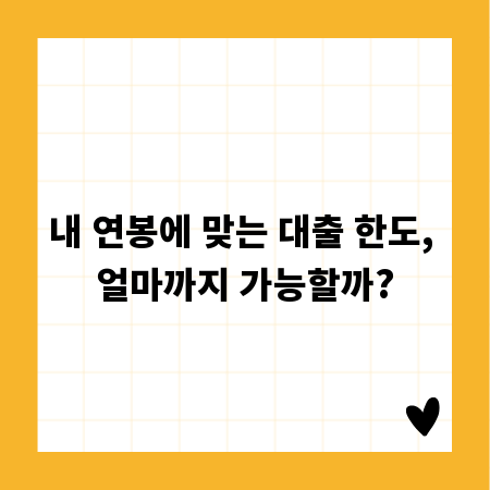 내 연봉에 맞는 대출 한도, 얼마까지 가능할까?