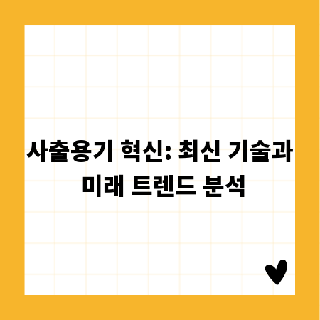 사출용기 혁신: 최신 기술과 미래 트렌드 분석