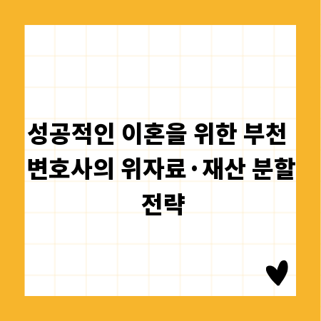 성공적인 이혼을 위한 부천 변호사의 위자료&middot;재산 분할 전략