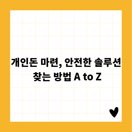 개인돈 마련, 안전한 솔루션 찾는 방법 A to Z