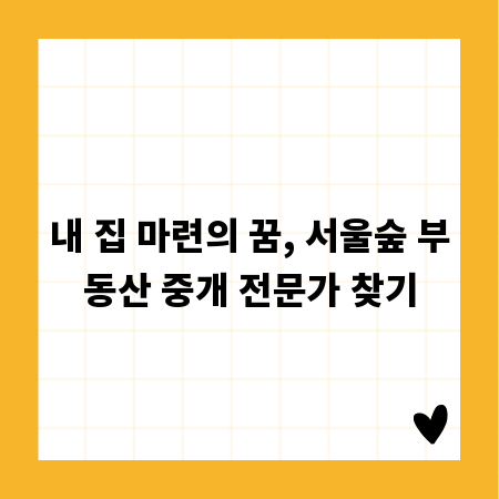내 집 마련의 꿈, 서울숲 부동산 중개 전문가 찾기