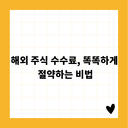 해외 주식 수수료, 똑똑하게 절약하는 비법
