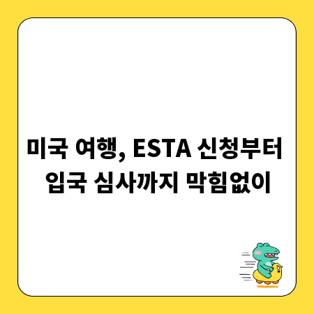미국 여행, ESTA 신청부터 입국 심사까지 막힘없이