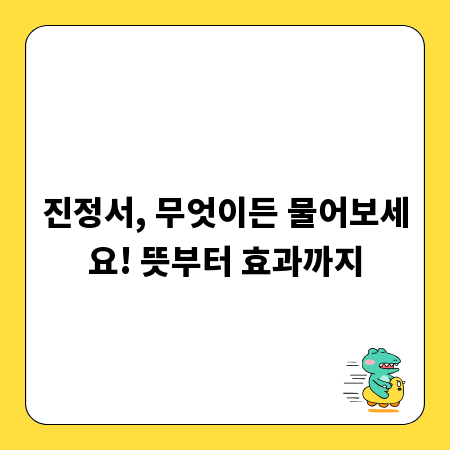 진정서, 무엇이든 물어보세요! 뜻부터 효과까지