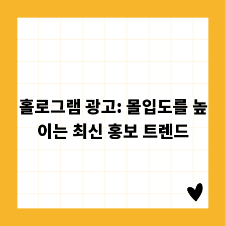 홀로그램 광고: 몰입도를 높이는 최신 홍보 트렌드