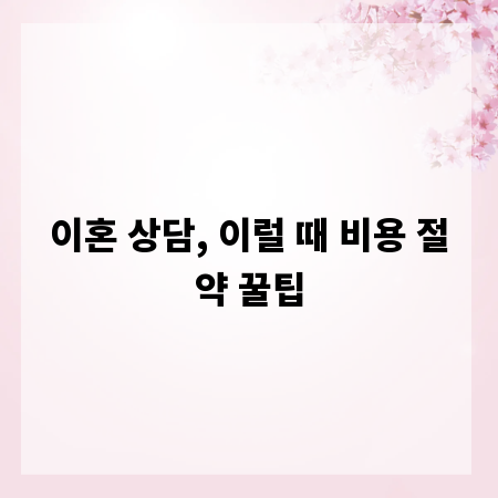 이혼 상담, 이럴 때 비용 절약 꿀팁